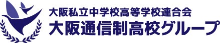 大阪通信制高校グループ