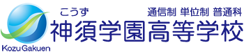 神須学園高等学校