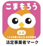 こまもろう 法定こども性暴力防止法 法定事業者